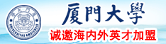 上面吸奶下面插入外国厦门大学诚邀海内外英才加盟